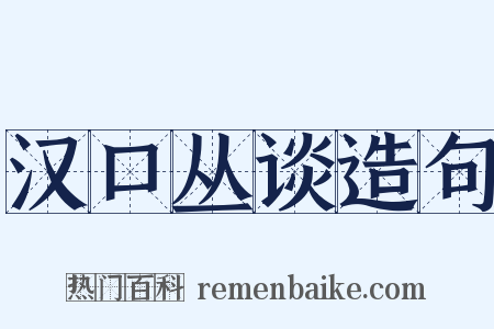 汉口丛谈造句是什么意思的图片